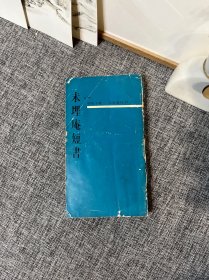 1964年交星书店出版社文星丛刊27 周弃子（周学潘）著《未埋庵短书》 小开本一册