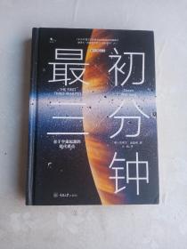 最初三分钟：关于宇宙起源的现代观点（精装版）