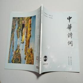 中华诗词 2021年增刊 湘湖专刊