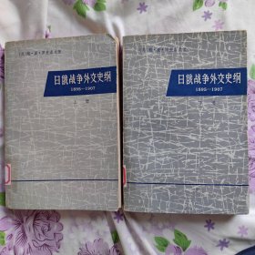 日俄战争外交史纲（1895—1907年） 上下册 一版一印