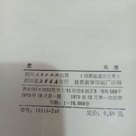 兰 高缨著 四川人民出版社 1979年一版一印