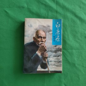 白鹿原 毛边本(已裁)一版五印 正版 无删减