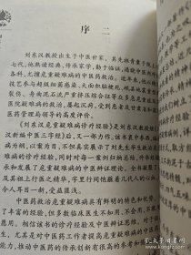 刘东汉医案，危重疑难病，甘肃名老中医刘景泉之子刘东汉医案集，处方集，每个病症包含概述，典型案例，辩证，治则，处方，分析，印量少