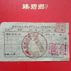 1961年10月7日，大同浑源恒山水库修建，山西省浑源县国营西街百货商店，麻纸，捆纸绳。（生日票据，大同票据，五金机电百货类）（6-4）