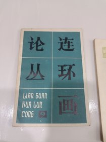 连环画论丛，6，9，