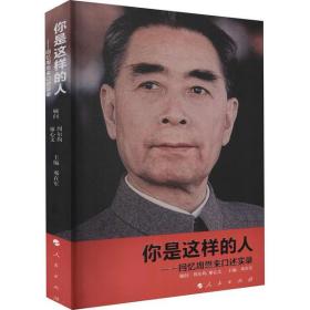 你是这样的人——回忆口述实录