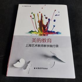 美的教育——上海艺术教师教学践行录（塑封未拆）