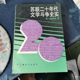 苏联二十年代文学斗争史实