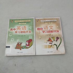 高中学习潜能开发。学习潜能开发。两本合售。