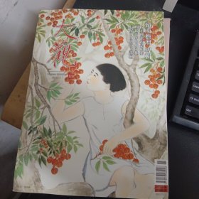大观杂志 2018年11期 总110 岭南艺坛专辑