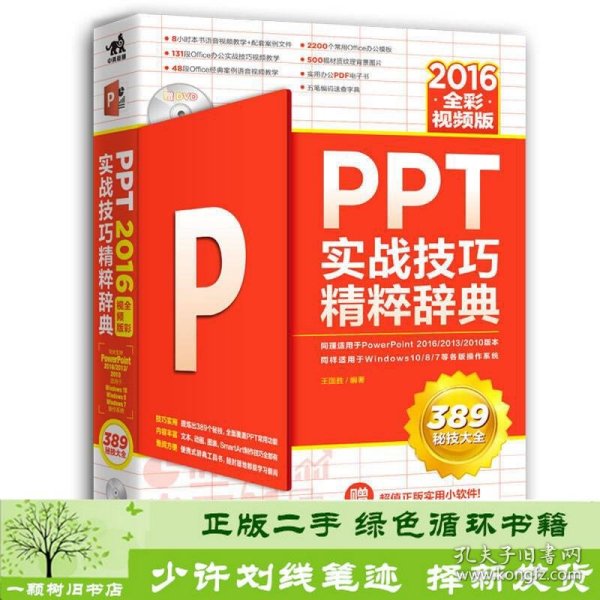 PPT 2016实战技巧精粹辞典（全彩视频版）