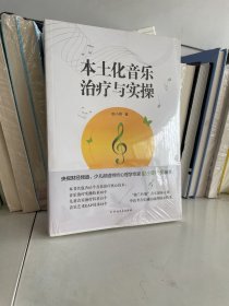 本土化音乐治疗与实操