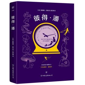 彼得潘 (英)詹姆斯·巴里 9787505742925