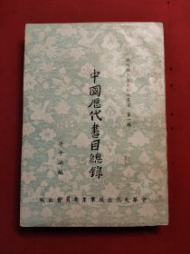 中国历代书目总录 1955年