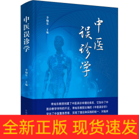 中醫(yī)誤診學(xué)