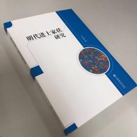 明代进士家状研究