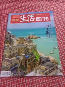 三联生活周刊2018年第38期 总1005期（最美海岛）