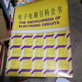 电子电路百科全书