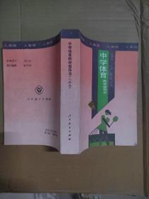 中學體育教學指導書.人教版