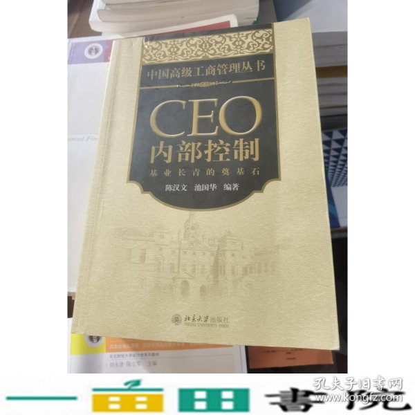 CEO内部控制：基业长青的奠基石