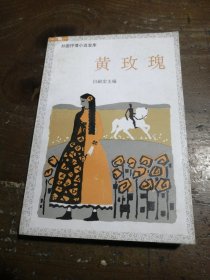黄玫瑰