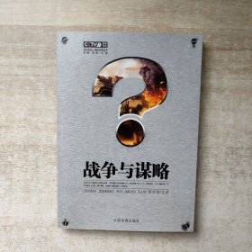 战争与谋略【签赠本】