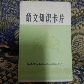 《语文知识卡片》（江苏省大丰县大中文教工艺春/残缺/仅剩12张）