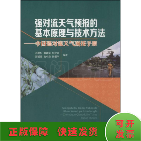 强对流天气预报的基本原理与技术方法—中国强对流天气预报手册