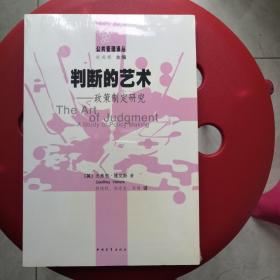 判断的艺术:政策制定研究
