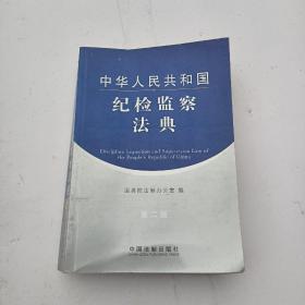 中华人民共和国纪检监察法典（第2版）