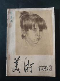 美术1978年3 封皮封底略有瑕疵