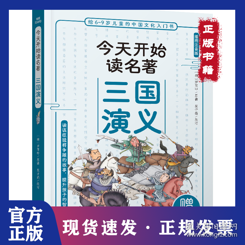 今天开始读名著·三国演义