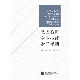 汉语教师专业技能指导手册