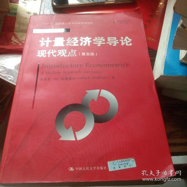 计量经济学导论：现代观点（第五版）/经济科学译丛；“十一五”国家重点图书出版规划项目