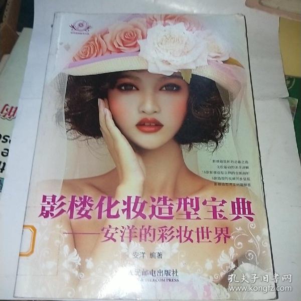 影楼化妆造型宝典：安洋的彩妆世界 附光盘