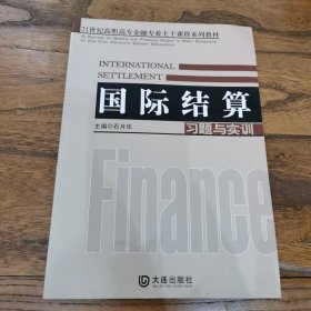 国际结算习题与实训