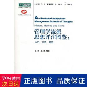 管理学流派思想评注图鉴：历史、方法、趋势