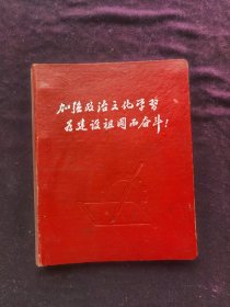 加强政治文化学习，为建设祖国而奋斗，50年代老活页笔记本日记本。协力文教组出品。十分稀缺版。品相如图自定，品相要求苛刻者请绕道。