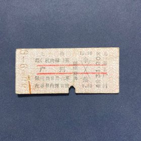 火车票 （硬卡票）上海-广州 硬座特快 上海铁路局 7190