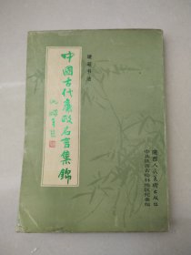 中国古代廉政名言集锦 硬笔书法