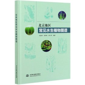 【假一罚四】北京地区常见水生植物图谱(精)何春利