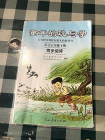 义务教育课程标准实验教科书·童年的玩与学：语文同步阅读（五年级下册）