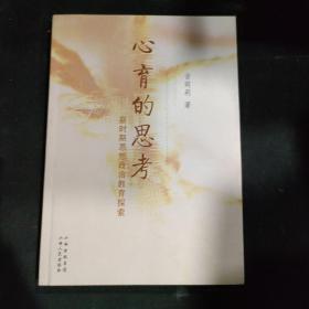 心育的思考 : 新时期思想政治教育探索