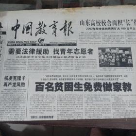 《中国教育报》2003年2月9日。