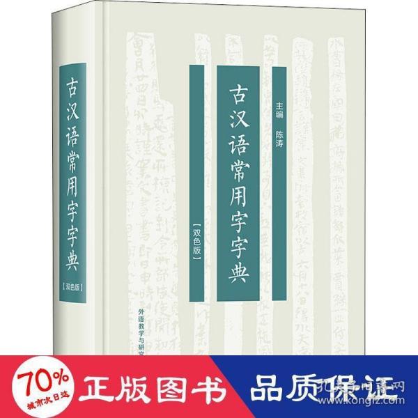 古汉语常用字字典(双色版)