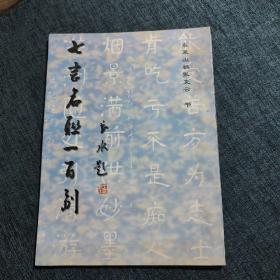 七言名联一百副（签赠本）