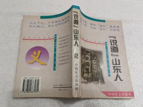 说道山东人（32开）平装本，1995年一版一印