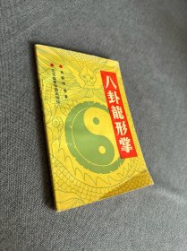 八卦龙形掌