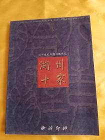 湖州十家（真丝珍藏版，编号198）