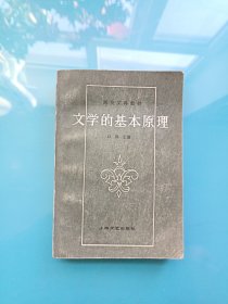 高校文科教材文学的基本原理